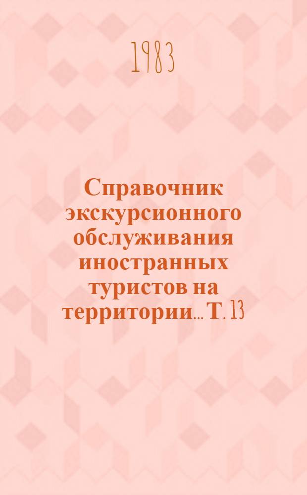 Справочник экскурсионного обслуживания иностранных туристов на территории... Т. 13 : ... Таджикской ССР