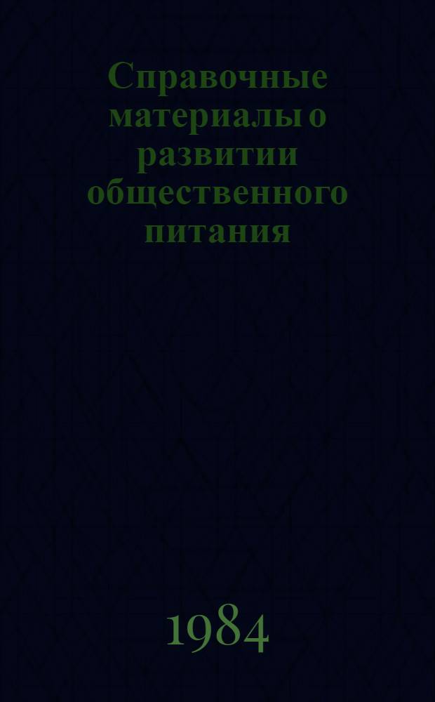 Справочные материалы о развитии общественного питания : (Основные показатели)
