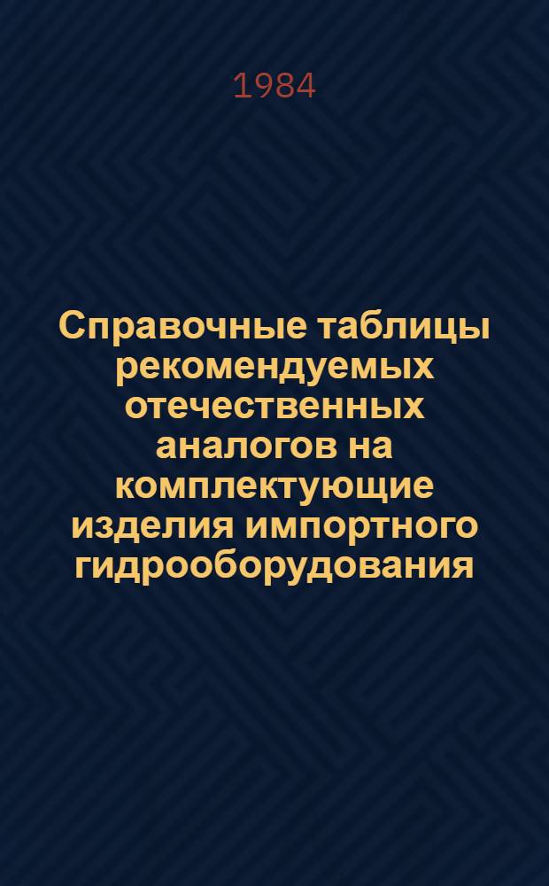 Справочные таблицы рекомендуемых отечественных аналогов на комплектующие изделия импортного гидрооборудования