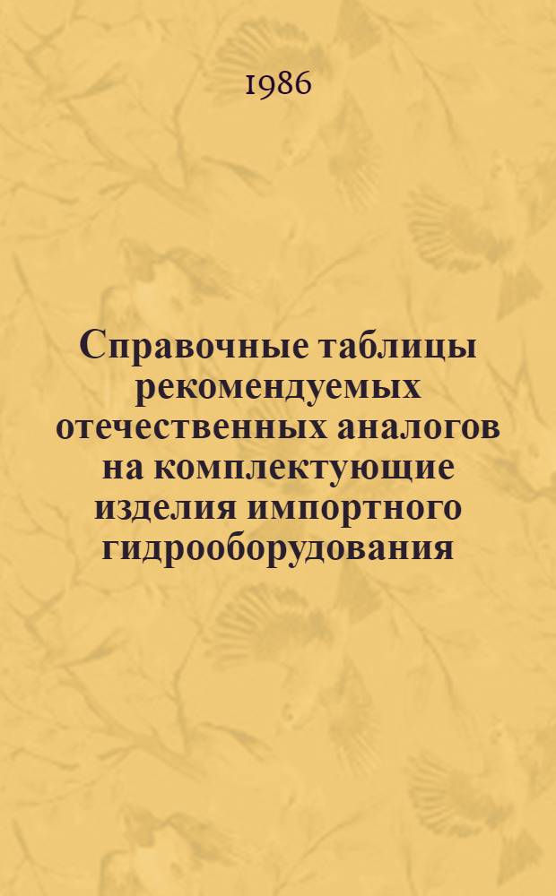 Справочные таблицы рекомендуемых отечественных аналогов на комплектующие изделия импортного гидрооборудования. Вып. 4 : ПМ 306