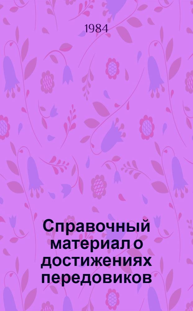 Справочный материал о достижениях передовиков : ... Винниц. область
