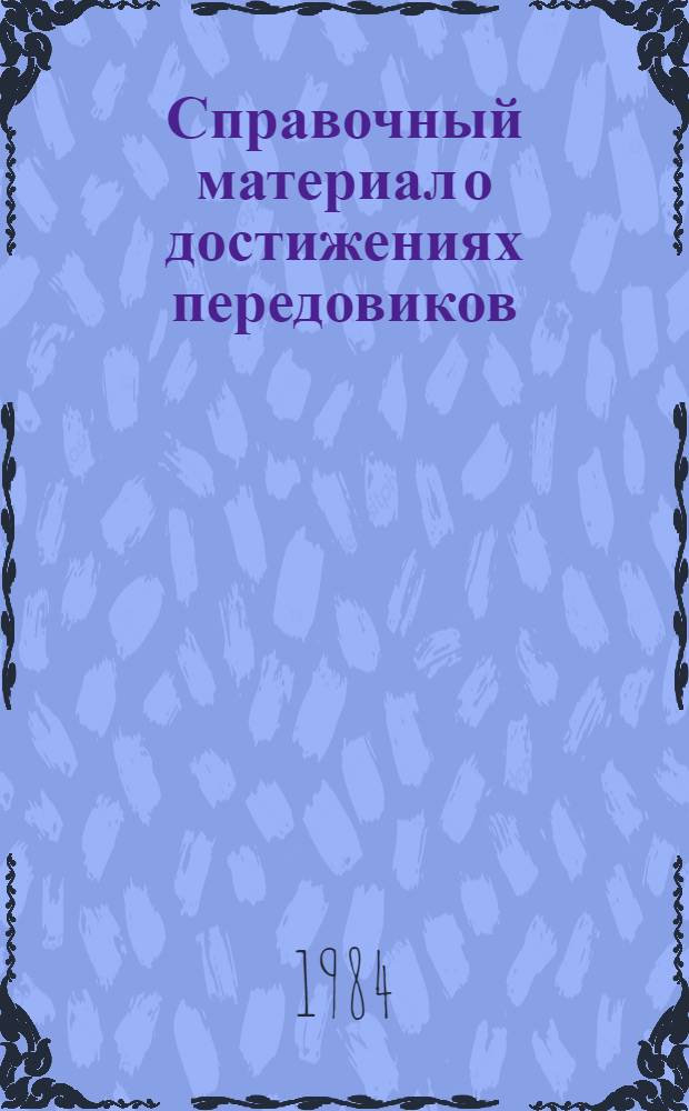 Справочный материал о достижениях передовиков : ... Винниц. область. ... в 1983