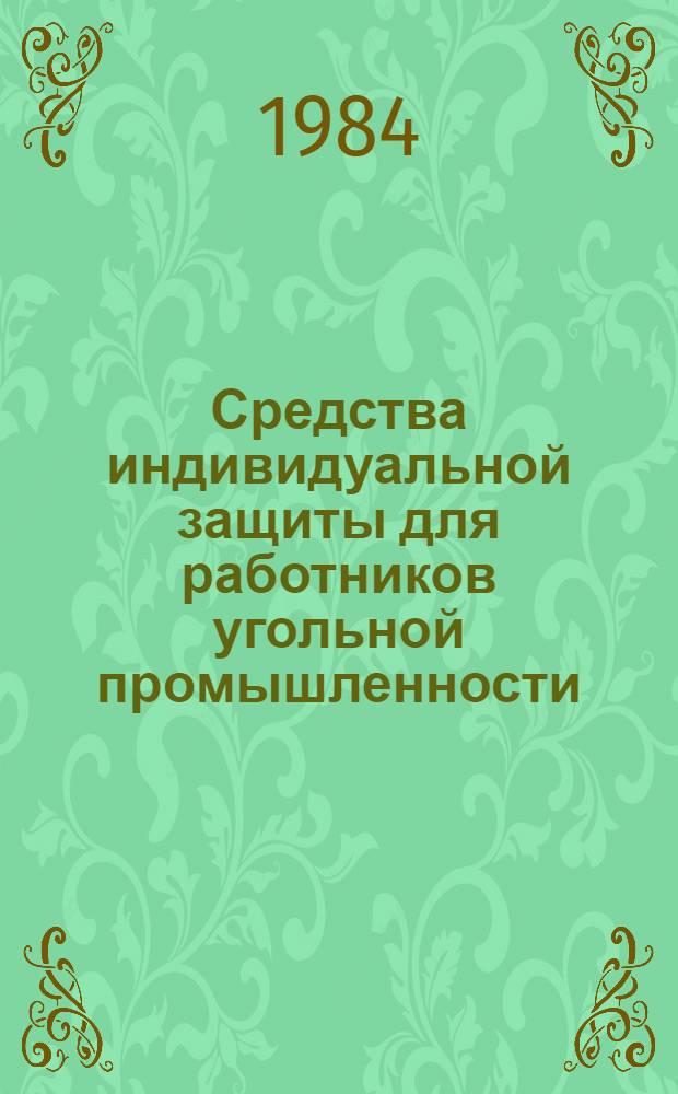 Средства индивидуальной защиты для работников угольной промышленности : Каталог