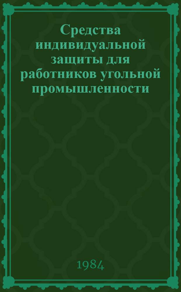Средства индивидуальной защиты для работников угольной промышленности : Каталог. Вып. 2