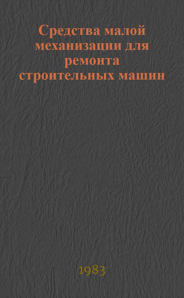Средства малой механизации для ремонта строительных машин