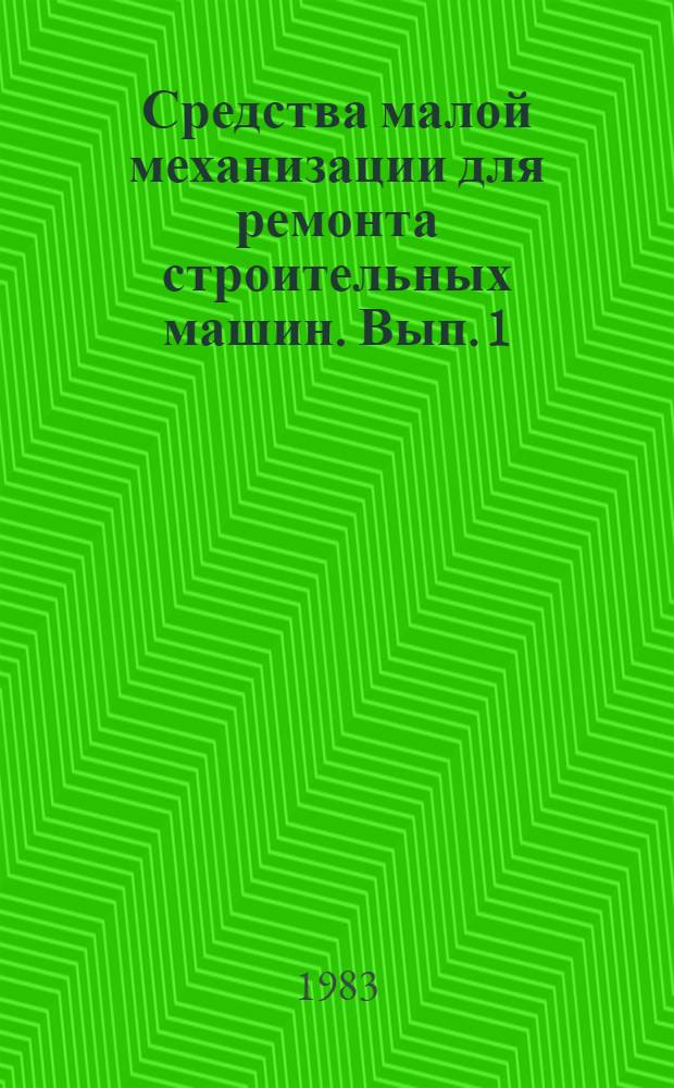 Средства малой механизации для ремонта строительных машин. Вып. 1