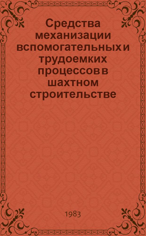 Средства механизации вспомогательных и трудоемких процессов в шахтном строительстве : Каталог