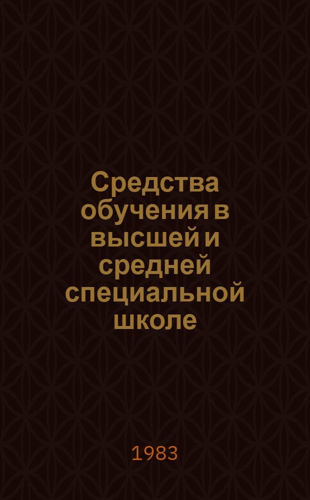 Средства обучения в высшей и средней специальной школе : Указ. неопубл. и вед. материалов