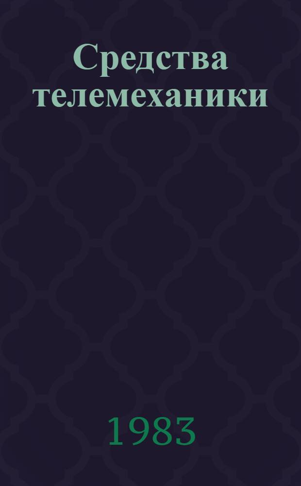 Средства телемеханики : Состояние и тенденции : Принципы построения : (Отеч. и иностр. лит. ...) : Темат. подборка