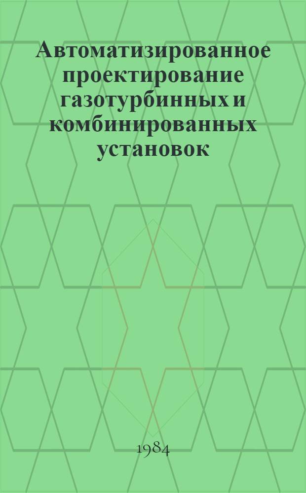 Автоматизированное проектирование газотурбинных и комбинированных установок : Учеб. пособие по курсу "Основы автоматизации проектирования техн. систем и устройств". Ч. 2 : Вариационный метод проектирования проточной части