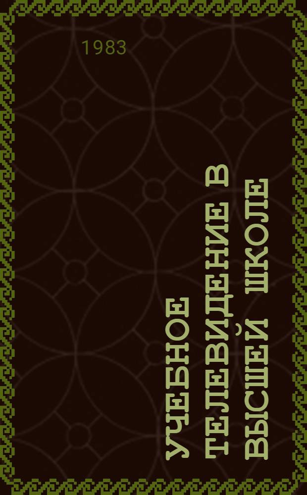 Учебное телевидение в высшей школе : Аннот. указ. лит. (1973-1982 гг.). Вып. 2