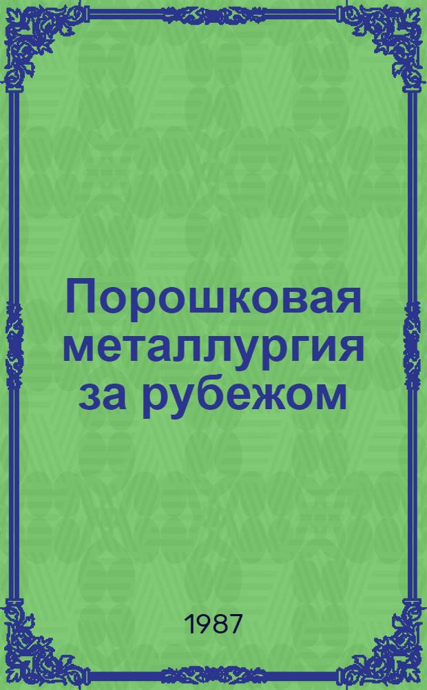 Порошковая металлургия за рубежом : (Аннот. указ. товар. знаков и аббревиатур)