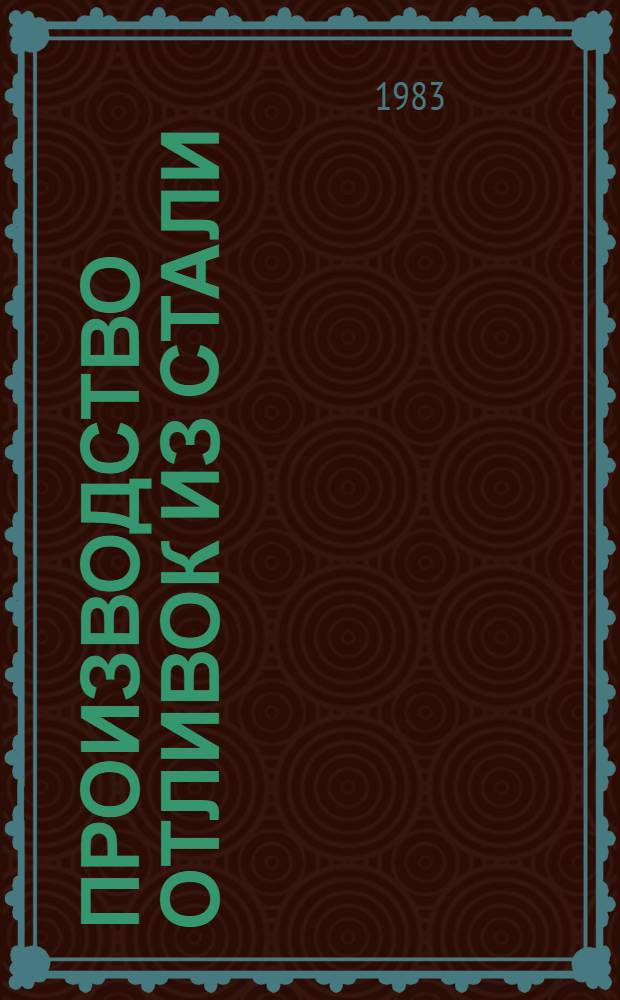 Производство отливок из стали : Учеб. пособие. Ч. 1