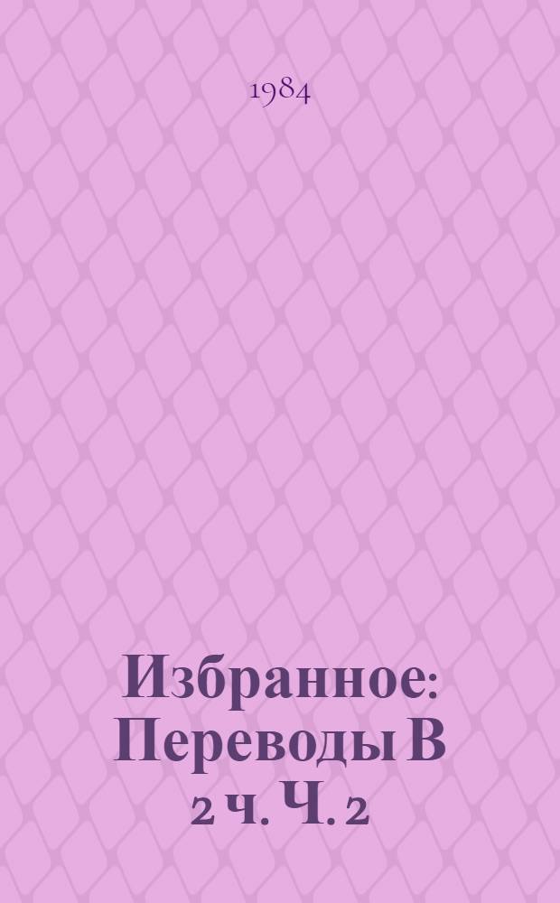 Избранное : [Переводы] В 2 ч. Ч. 2