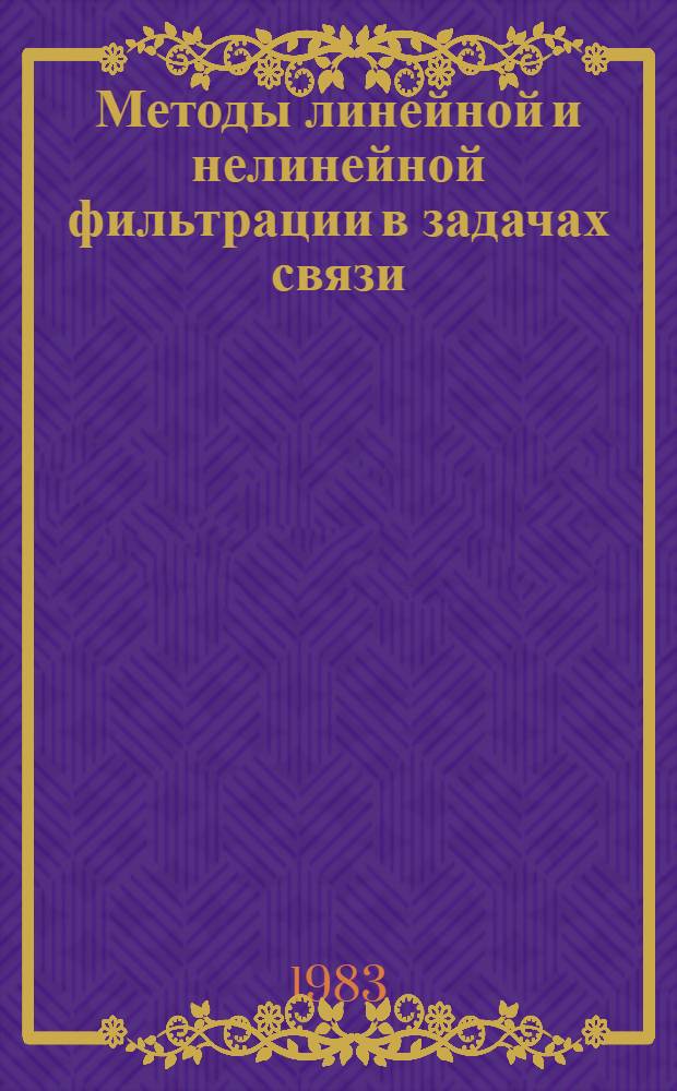 Методы линейной и нелинейной фильтрации в задачах связи : Учеб. пособие