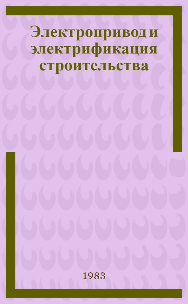 Электропривод и электрификация строительства : Конспект лекций для студентов спец. 0206 "Стр-во подзем. сооружений и шахт"