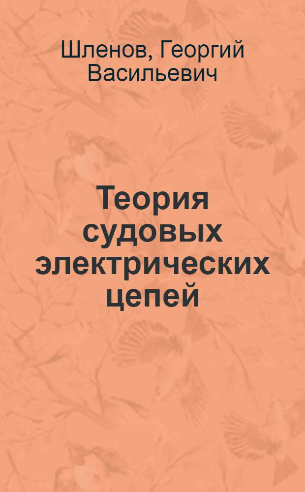 Теория судовых электрических цепей : Учеб. пособие