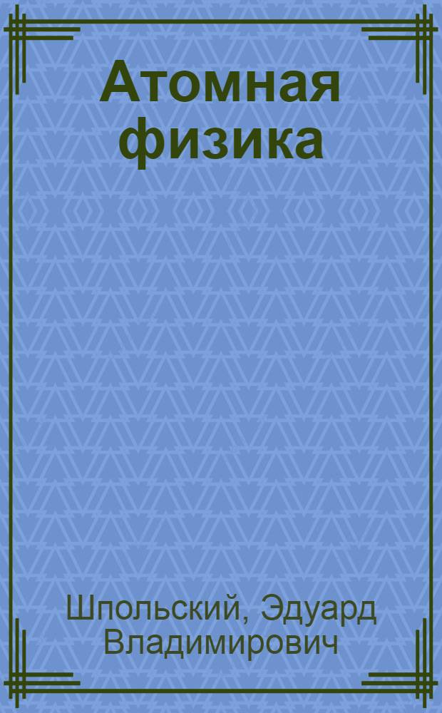 Атомная физика : Учеб. пособие для вузов : В 2 т.