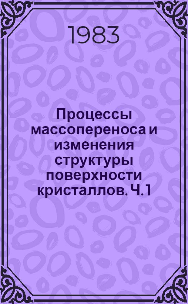 Процессы массопереноса и изменения структуры поверхности кристаллов. Ч. 1 : Приближение термодинамического равновесия