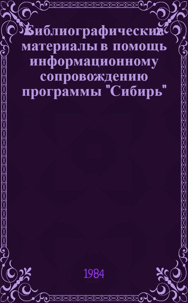 Библиографические материалы в помощь информационному сопровождению программы "Сибирь"