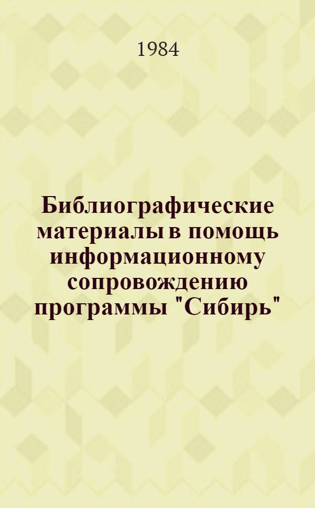 Библиографические материалы в помощь информационному сопровождению программы "Сибирь". Вып. 1