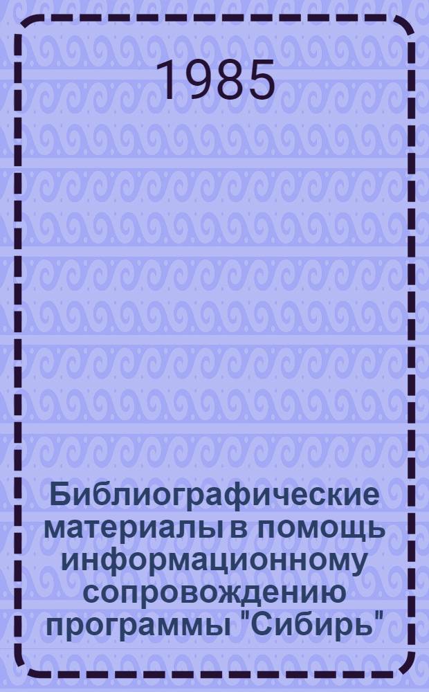 Библиографические материалы в помощь информационному сопровождению программы "Сибирь". Вып. 2