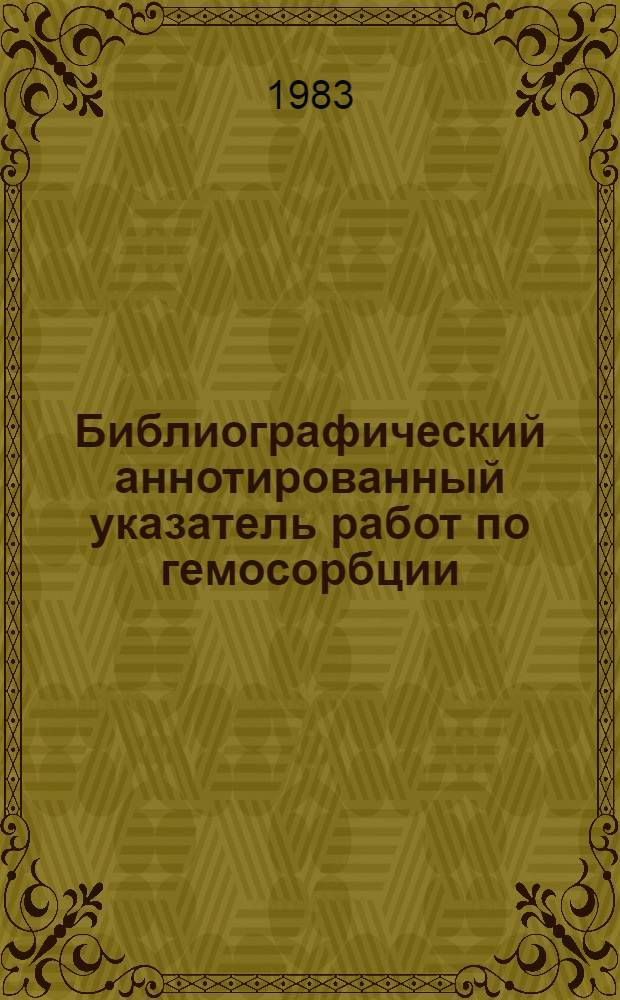 Библиографический аннотированный указатель работ по гемосорбции