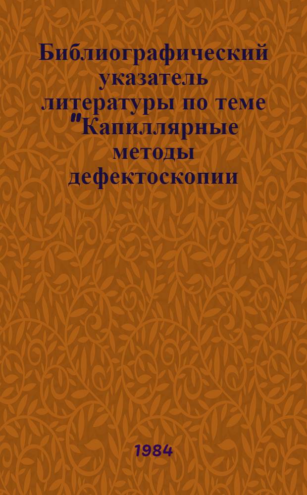 Библиографический указатель литературы по теме "Капиллярные методы дефектоскопии..."