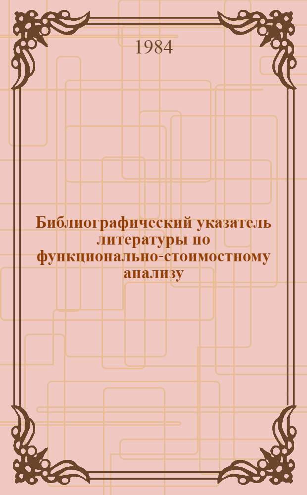 Библиографический указатель литературы по функционально-стоимостному анализу