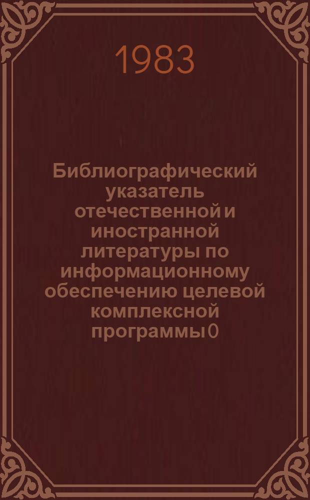 Библиографический указатель отечественной и иностранной литературы по информационному обеспечению целевой комплексной программы 0.53.01 "Создать и освоить новые технологические процессы и системы машин для механизации и автоматизации лесохозяйственных работ"