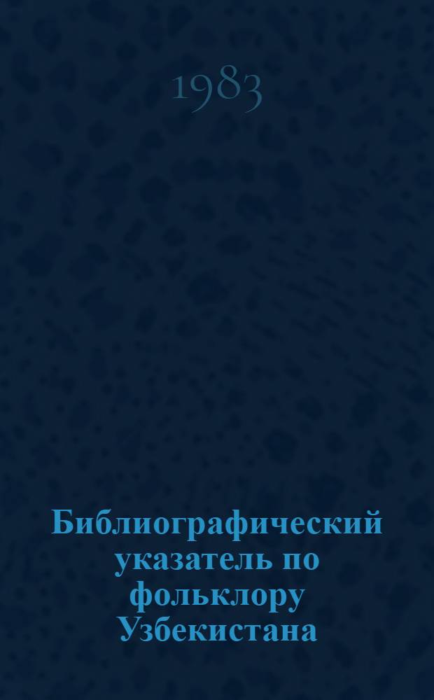 Библиографический указатель по фольклору Узбекистана : Сказки Узбекистана. Т. 2