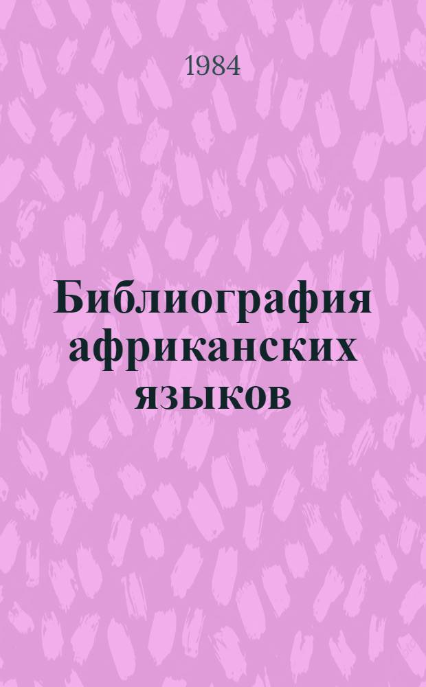 Библиография африканских языков