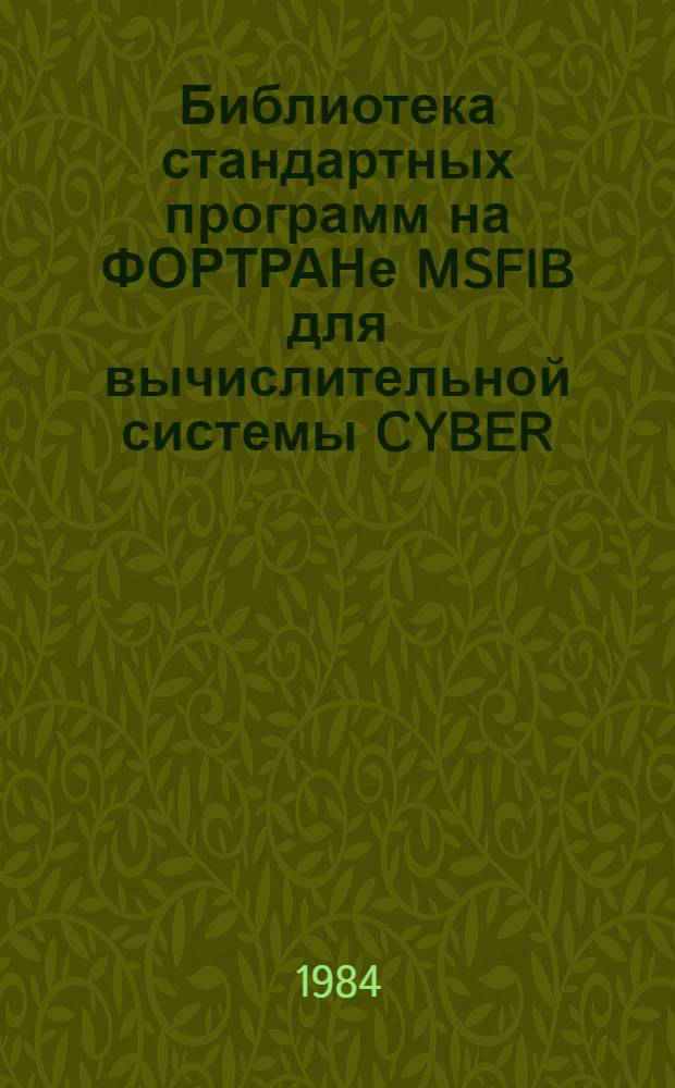Библиотека стандартных программ на ФОРТРАНе MSFIB для вычислительной системы CYBER : Интерполяция, аппроксимация, числ. интегрирование и числ. дифференцирование (Материалы по мат. обеспечению ЭВМ). Ч. 2