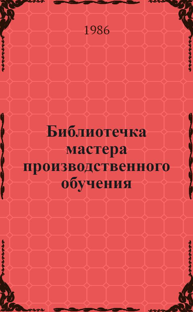 Библиотечка мастера производственного обучения : [Сборник]. Сб. 3