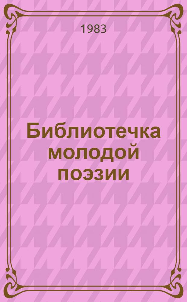 Библиотечка молодой поэзии : 5 бр. в обертке
