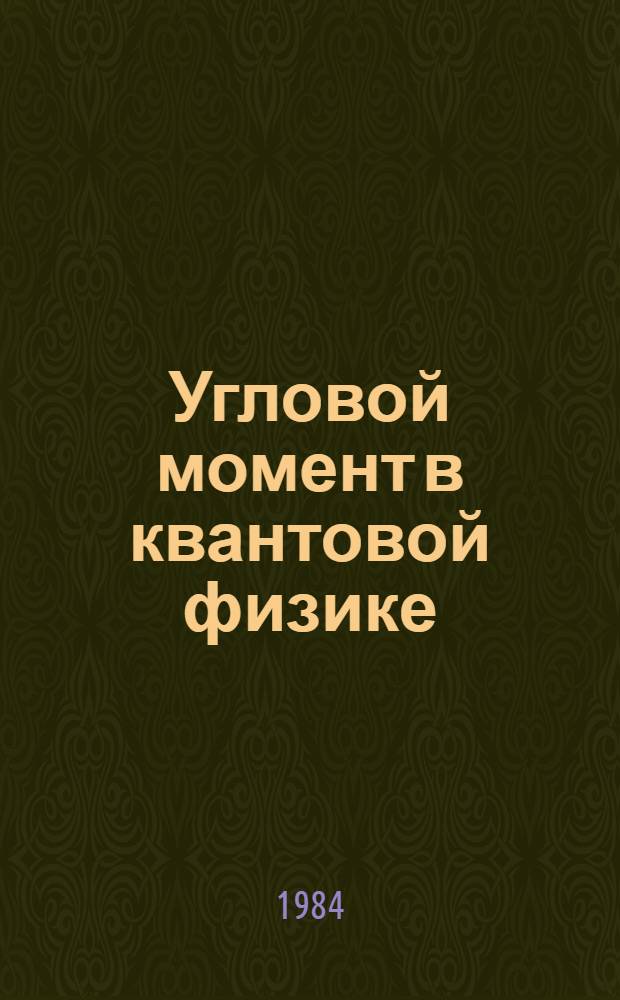 Угловой момент в квантовой физике : Теория и прил. В 2 т. Т. 2