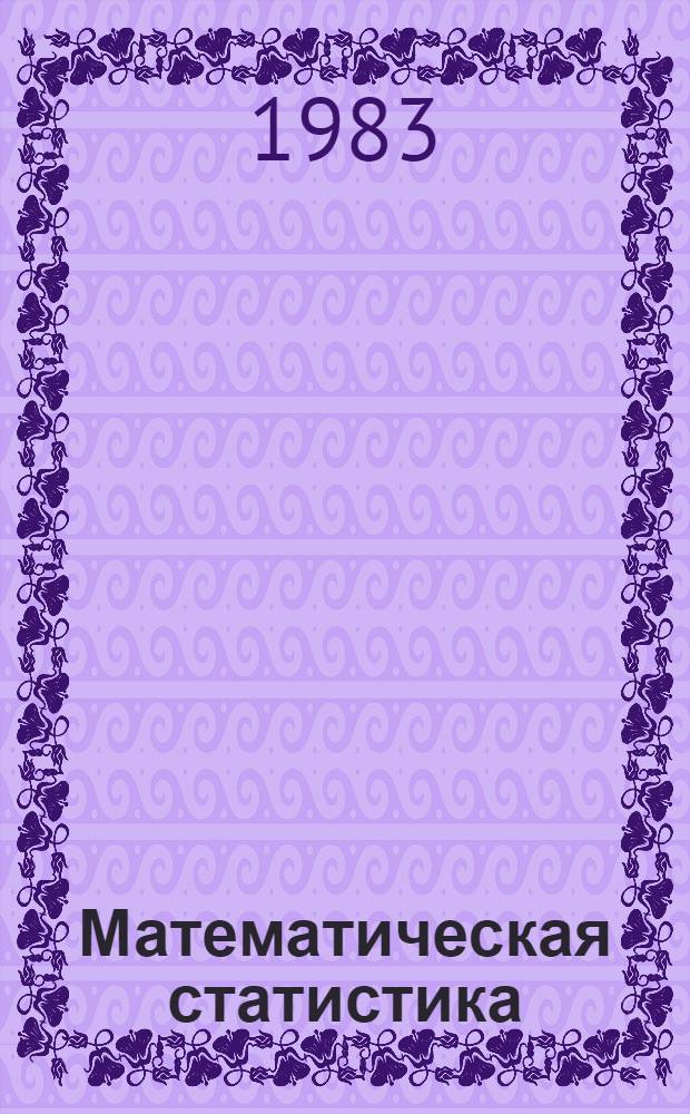 Математическая статистика