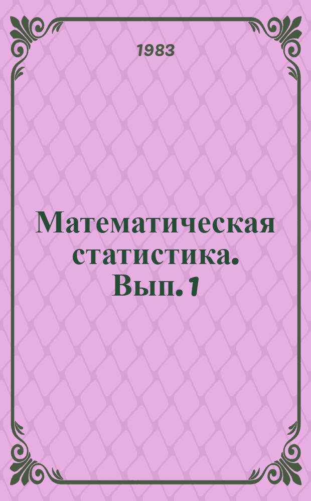 Математическая статистика. Вып. 1