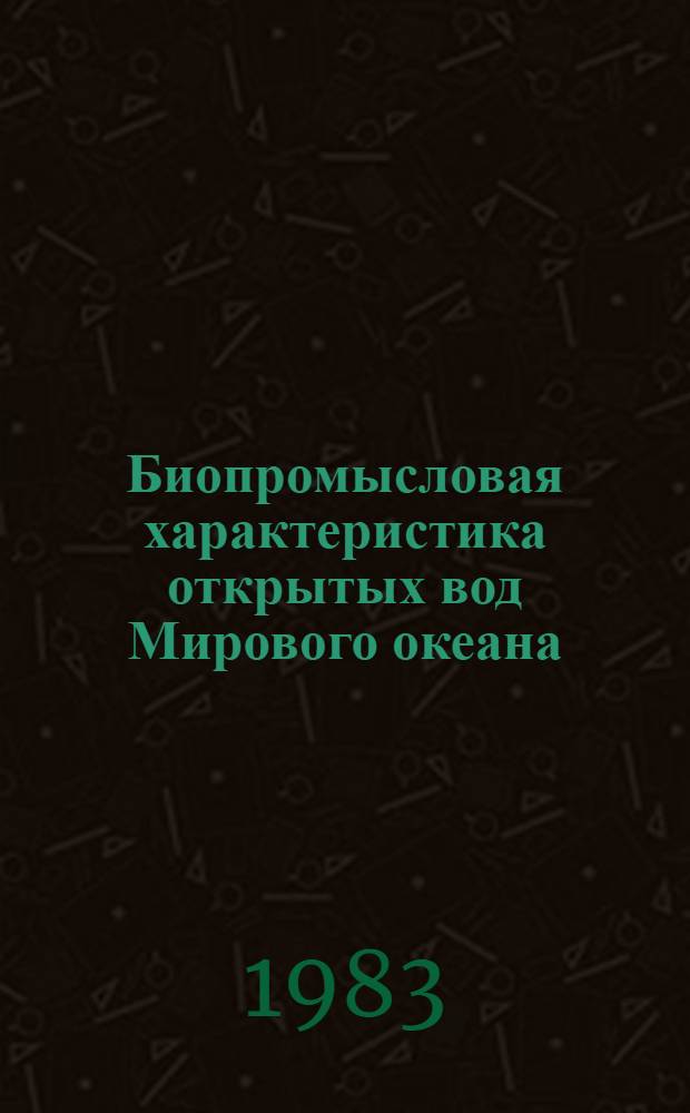 Биопромысловая характеристика открытых вод Мирового океана : Ретросп. указ. отеч. и иностр. лит..