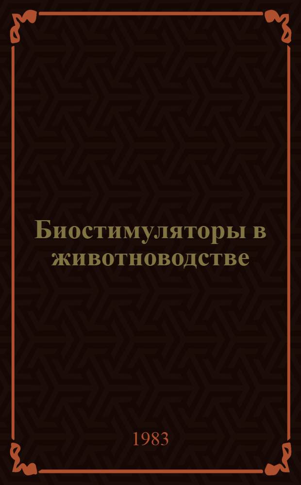 Биостимуляторы в животноводстве : Указ лит... отеч., иностр