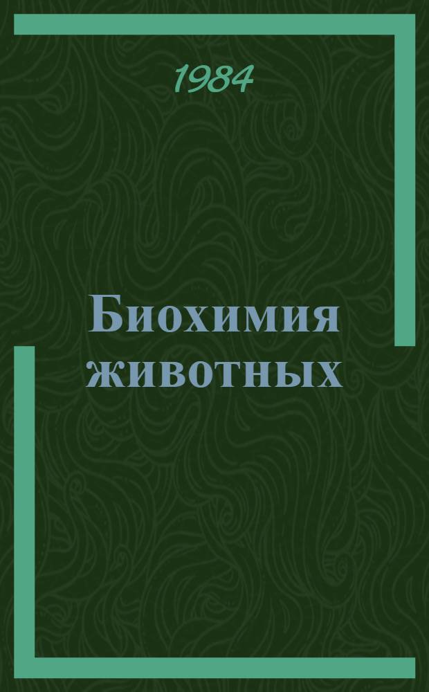 Биохимия животных : [Метод. руководство для студентов зооинж. и вет. фак.]. Ч. 1