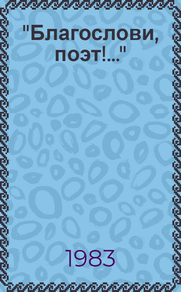 "Благослови, поэт!.." : Антология поэзии пушкин. поры : В 3 кн. : Для ст. шк. возраста