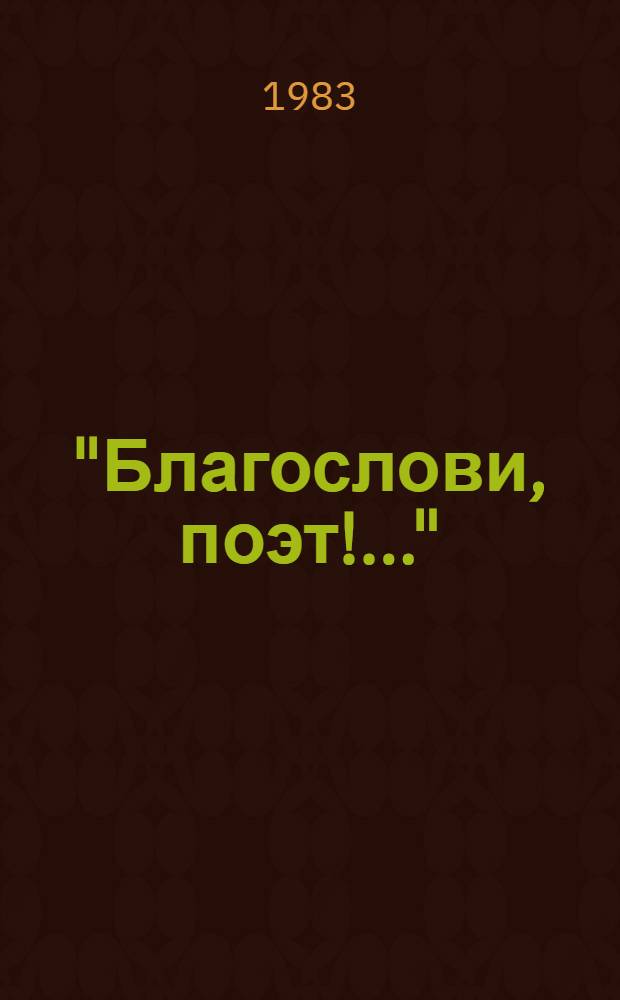 "Благослови, поэт!.." : Антология поэзии пушкин. поры [В 3 кн. Для ст. шк. возраста. Кн. 1