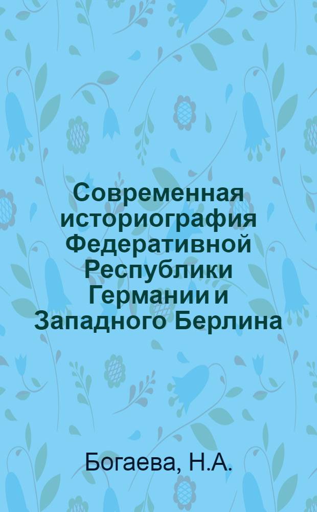 Современная историография Федеративной Республики Германии и Западного Берлина : Биобиблиогр. справочник