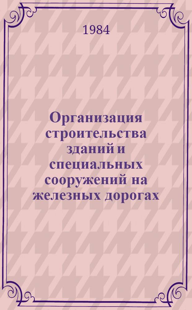 Организация строительства зданий и специальных сооружений на железных дорогах : Конспект лекций [по спецкурсу для V курса спец. 1202 "Пром. и гражд. стр-во" В 3 ч.]. Ч. 2