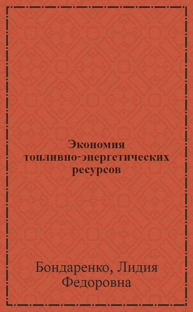 Экономия топливно-энергетических ресурсов : Науч.-вспом. указ. лит. : В 2 вып