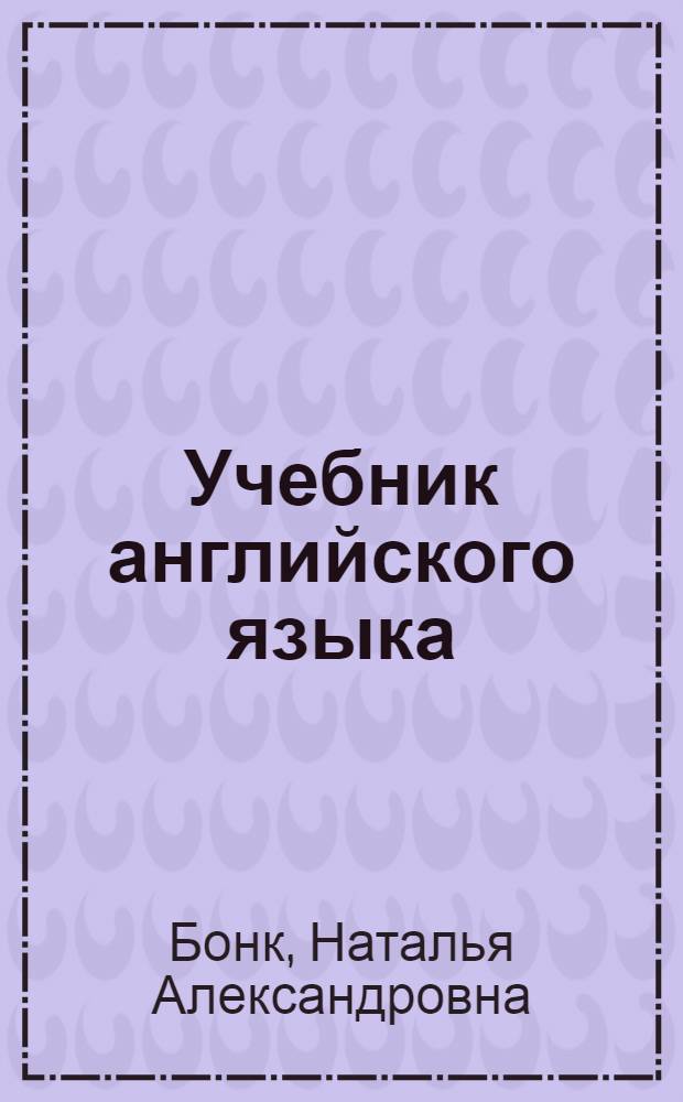 Учебник английского языка : В 2 ч.