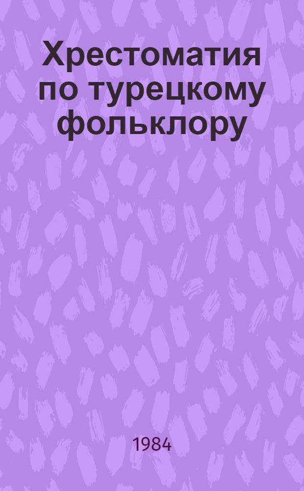 Хрестоматия по турецкому фольклору