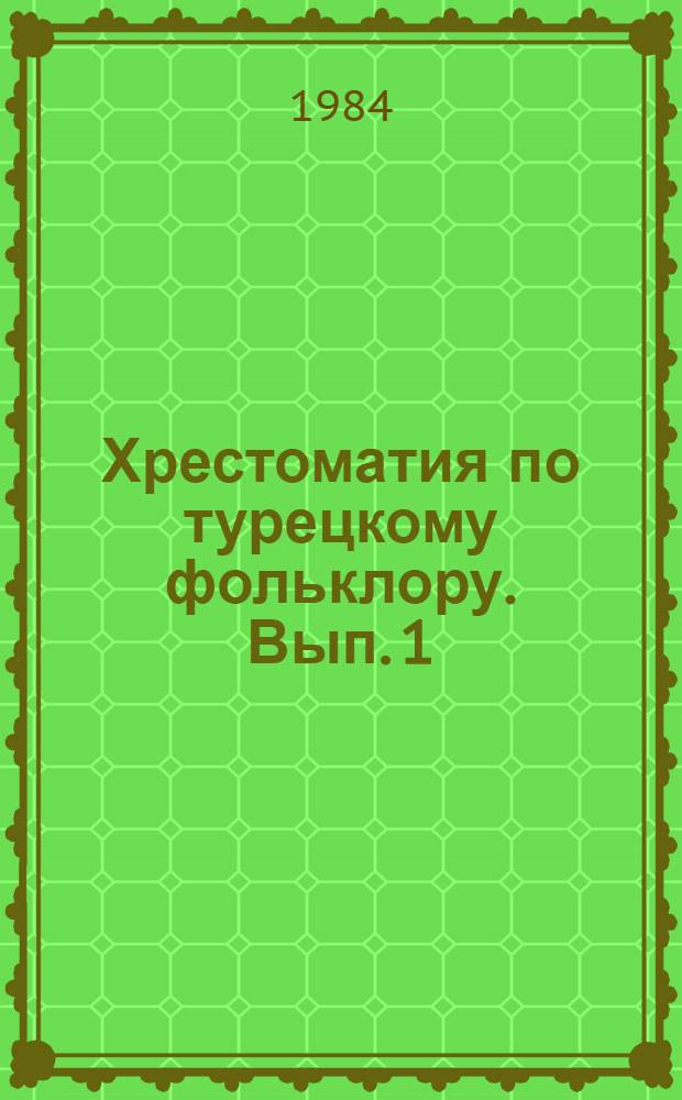 Хрестоматия по турецкому фольклору. Вып. 1