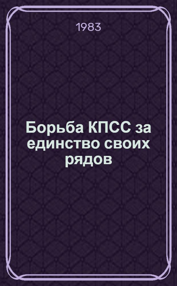 Борьба КПСС за единство своих рядов : Межвуз. науч.-темат. сб